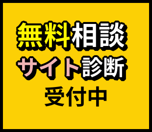 無償相談サイト診断受付中